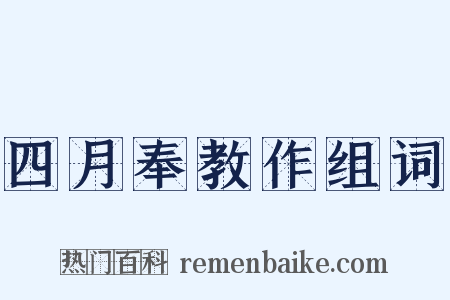 四月奉教作组词是什么意思的图片